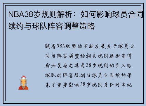 NBA38岁规则解析：如何影响球员合同续约与球队阵容调整策略