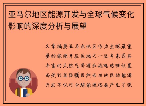 亚马尔地区能源开发与全球气候变化影响的深度分析与展望