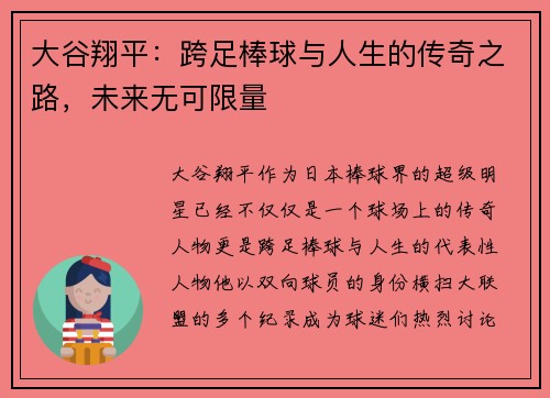 大谷翔平：跨足棒球与人生的传奇之路，未来无可限量