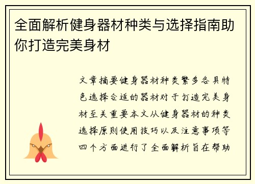 全面解析健身器材种类与选择指南助你打造完美身材