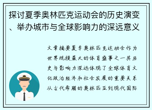 探讨夏季奥林匹克运动会的历史演变、举办城市与全球影响力的深远意义