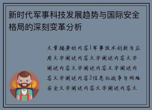 新时代军事科技发展趋势与国际安全格局的深刻变革分析