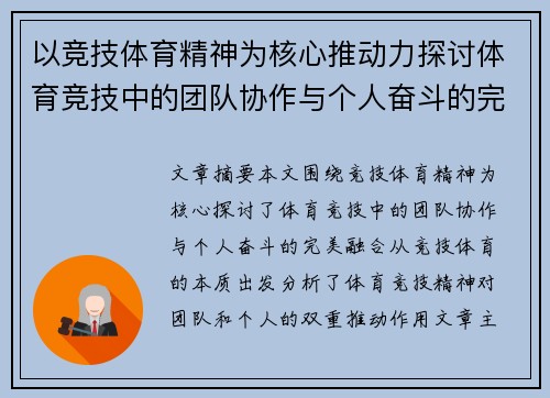 以竞技体育精神为核心推动力探讨体育竞技中的团队协作与个人奋斗的完美融合