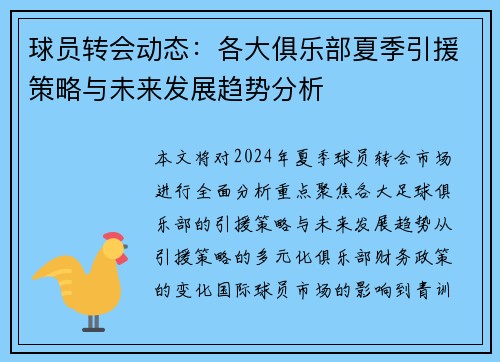 球员转会动态：各大俱乐部夏季引援策略与未来发展趋势分析