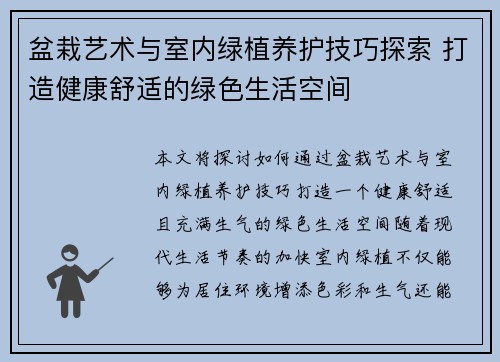 盆栽艺术与室内绿植养护技巧探索 打造健康舒适的绿色生活空间