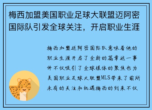 梅西加盟美国职业足球大联盟迈阿密国际队引发全球关注,开启职业生涯新篇章