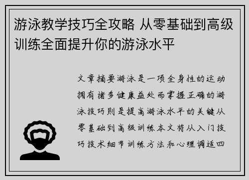 游泳教学技巧全攻略 从零基础到高级训练全面提升你的游泳水平