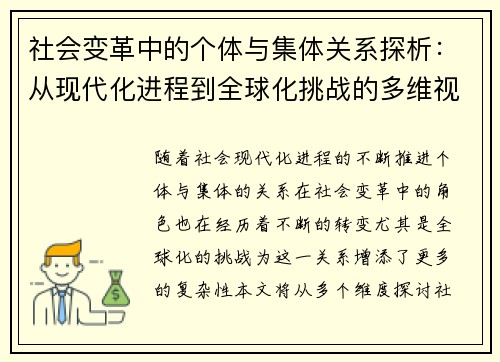 社会变革中的个体与集体关系探析:从现代化进程到全球化挑战的多维视角