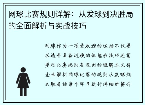 网球比赛规则详解:从发球到决胜局的全面解析与实战技巧