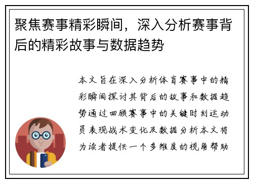 聚焦赛事精彩瞬间,深入分析赛事背后的精彩故事与数据趋势