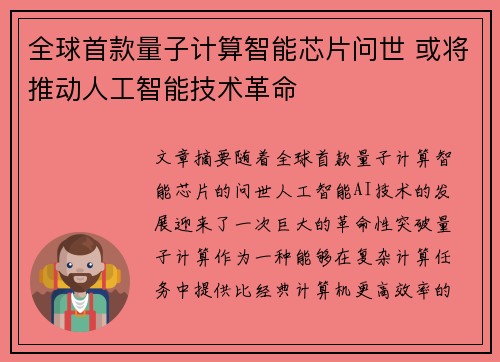 全球首款量子计算智能芯片问世 或将推动人工智能技术革命
