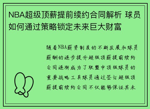 NBA超级顶薪提前续约合同解析 球员如何通过策略锁定未来巨大财富
