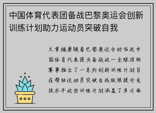 中国体育代表团备战巴黎奥运会创新训练计划助力运动员突破自我