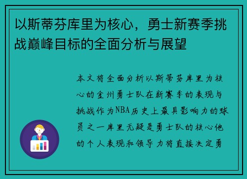 以斯蒂芬库里为核心,勇士新赛季挑战巅峰目标的全面分析与展望