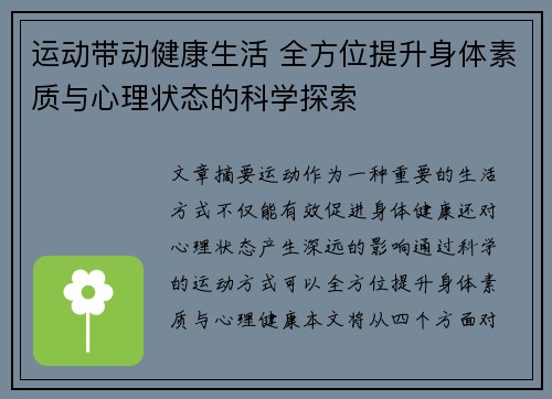 运动带动健康生活 全方位提升身体素质与心理状态的科学探索