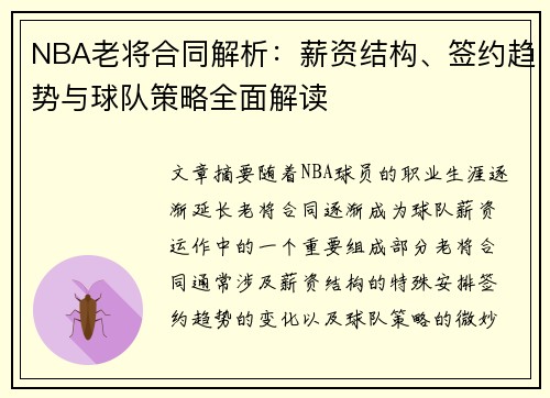 NBA老将合同解析:薪资结构、签约趋势与球队策略全面解读